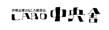 LABO中央舎