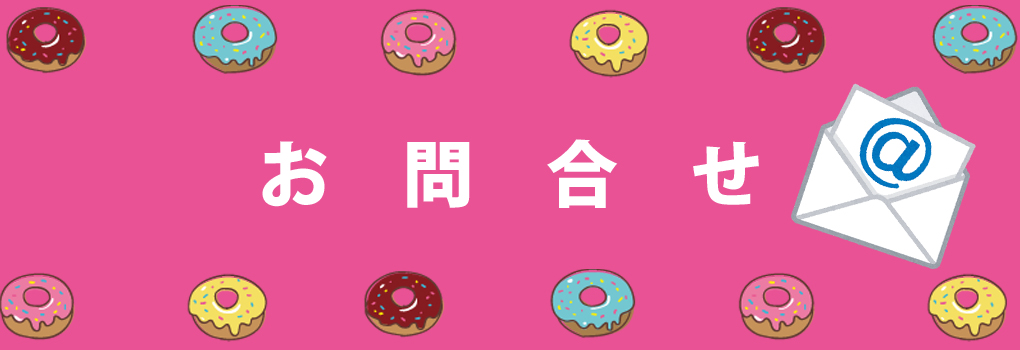 お問合せ
