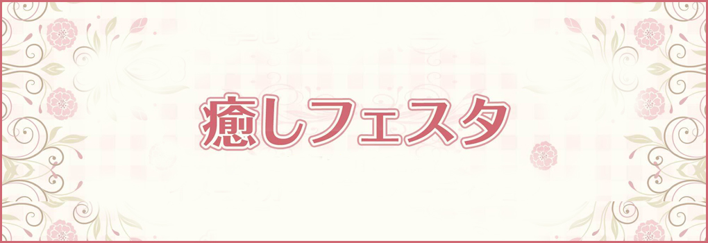 癒しフェスタ