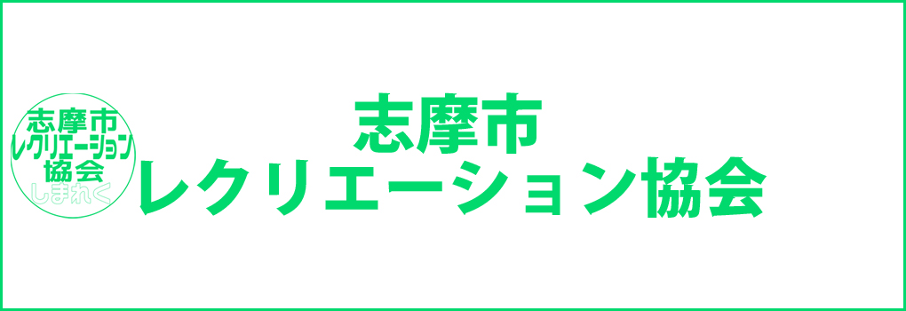 志摩市レクリエーション協会