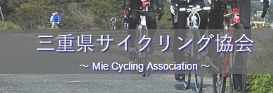 三重県サイクリング協会