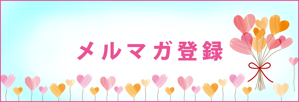 メルマガ登録