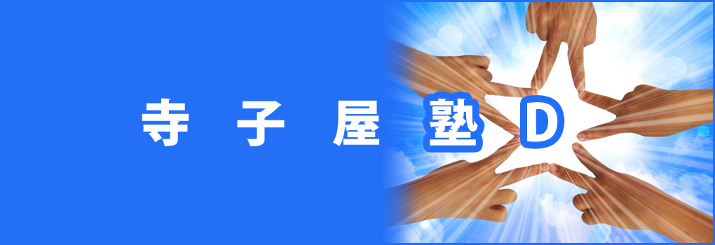 寺子屋D