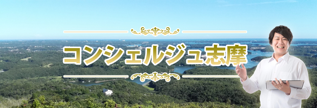 コンシェルジュ志摩