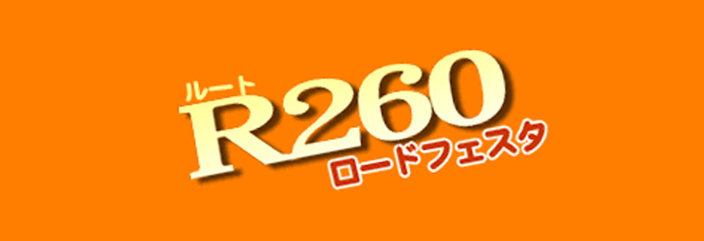 ルート260ロードフェスタ