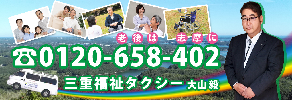 三重福祉タクシー