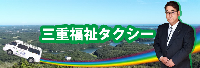 三重福祉タクシー