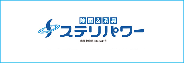 ステリーパワー