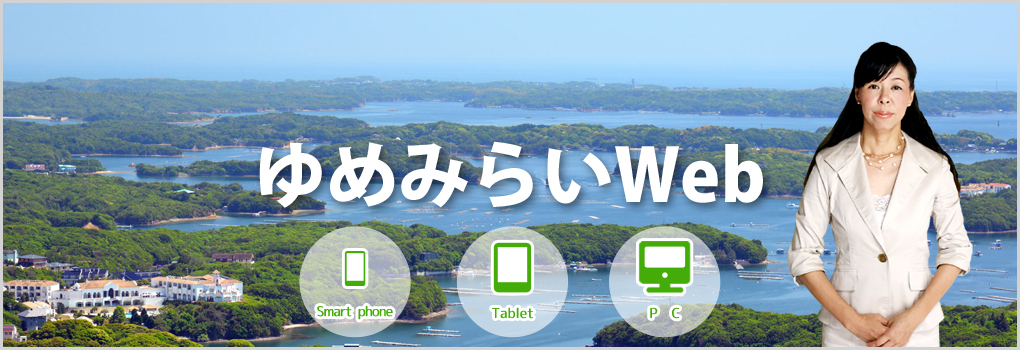 ゆめみらいWeb